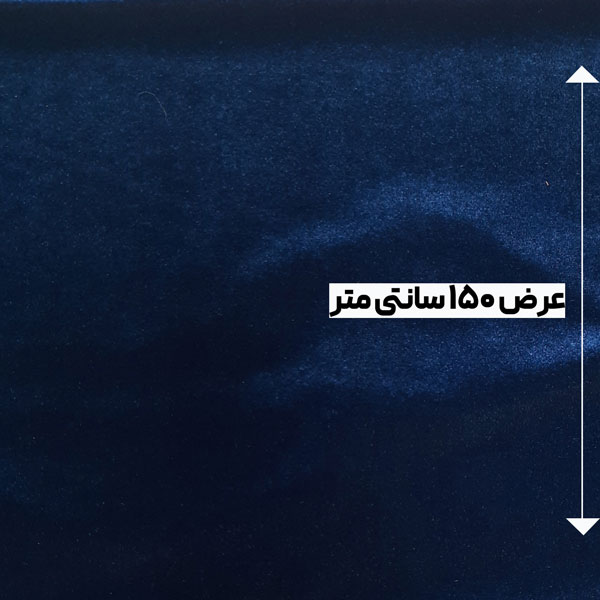 پارچه مخمل کره ای 350 رنگ سرمه ای 