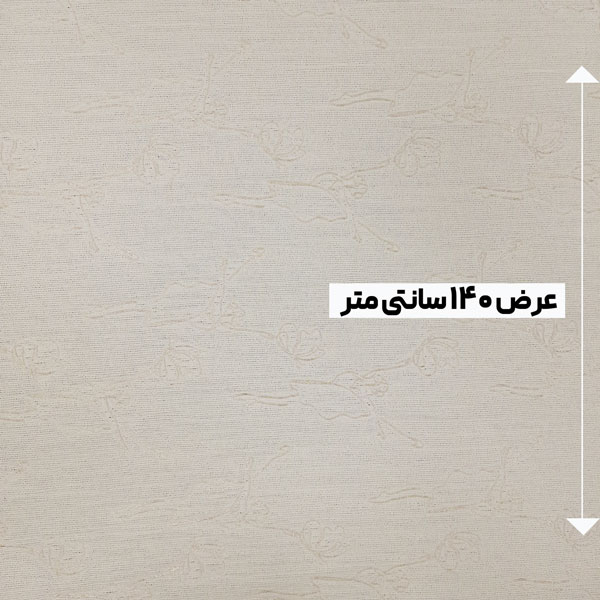 پارچه ژاکارد کنفی دولایه سوینا رنگ نچرال 