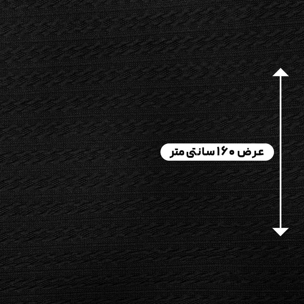 پارچه بافت مراکشی 2 رنگ مشکی 