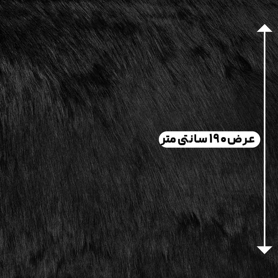 پارچه خز پرز بلند رنگ مشکی 