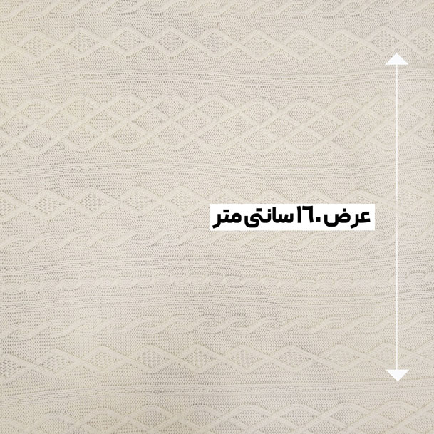 پارچه بافتنی دیزاین 1 رنگ شیری 