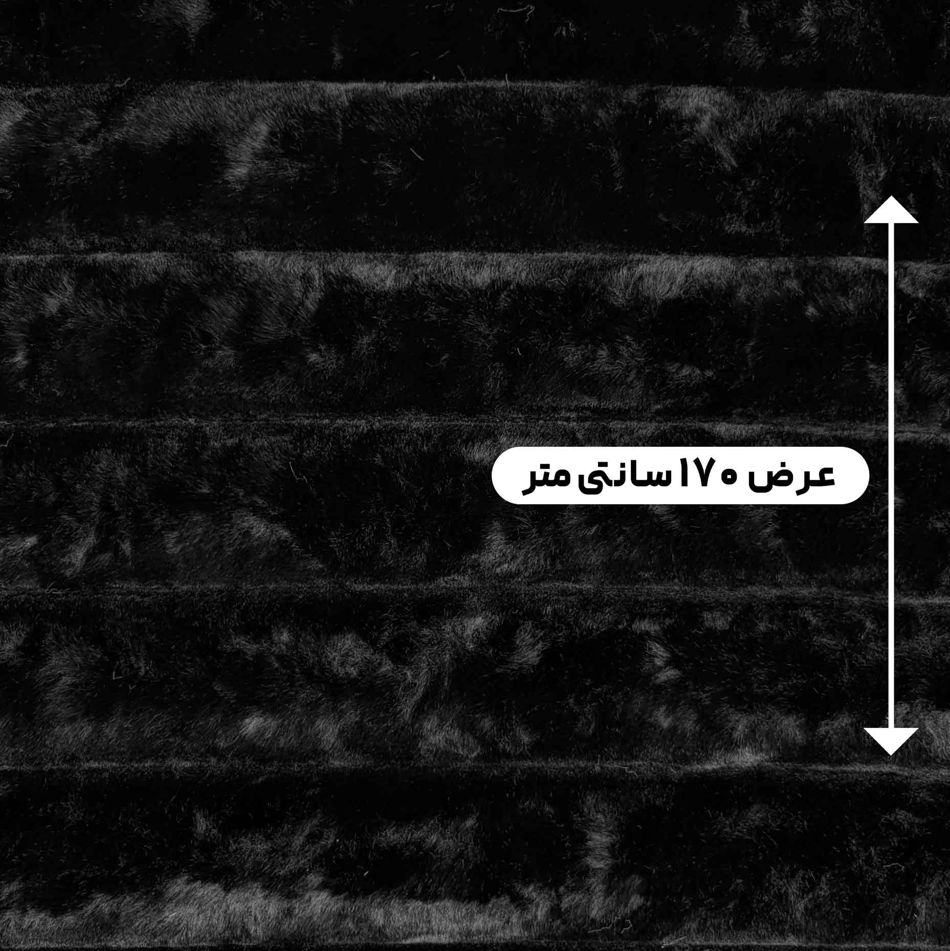 پارچه خز پله ای پرز کوتاه رنگ مشکی 
