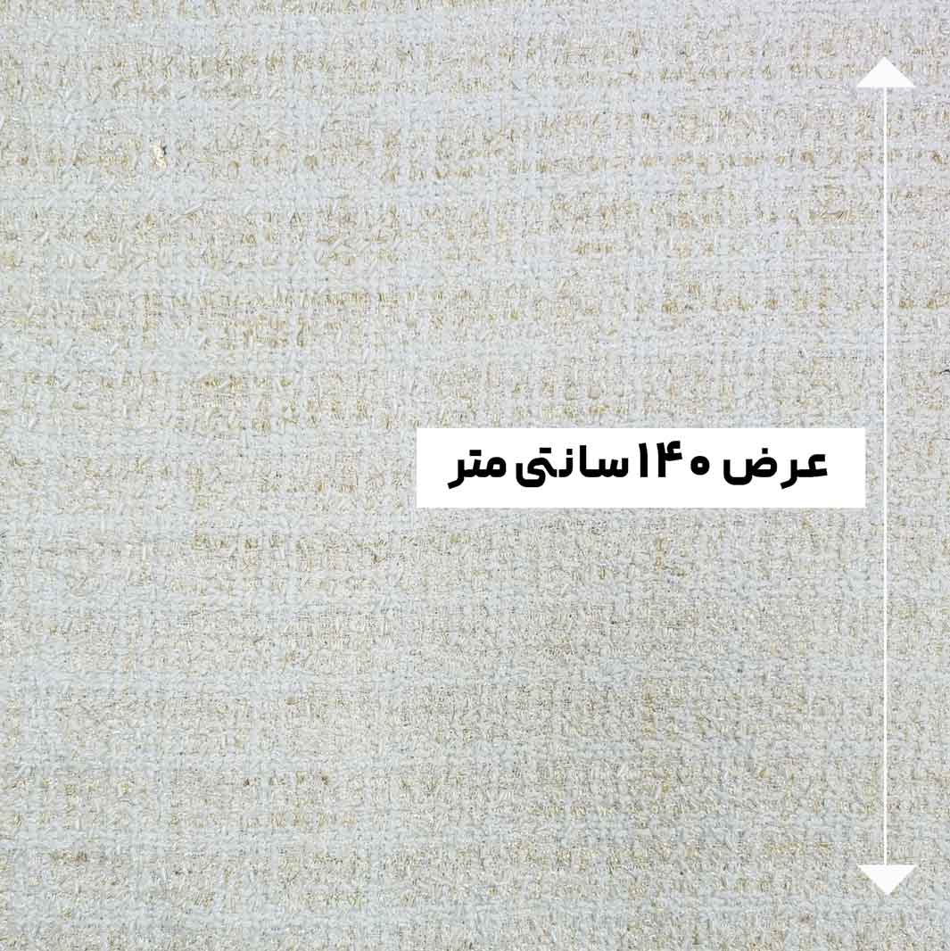 پارچه شانل کار شده رنگ شیری 664 