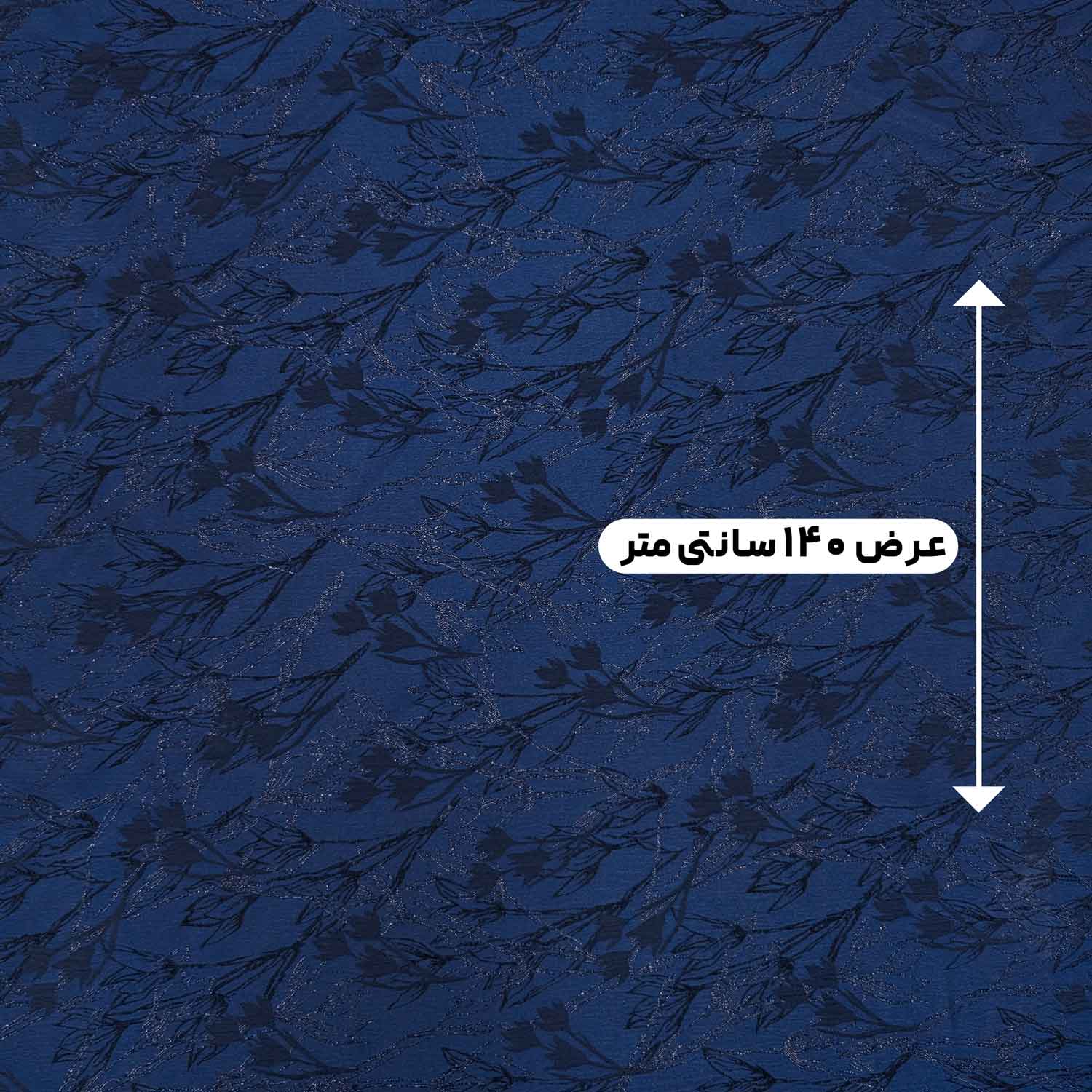 پارچه ژاکارد لمه 190 رنگ سرمه ای 