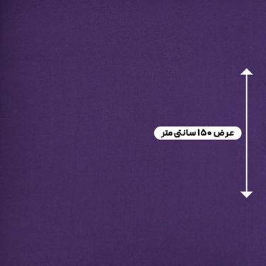 پارچه شانتون نخ رنگ بنفش 