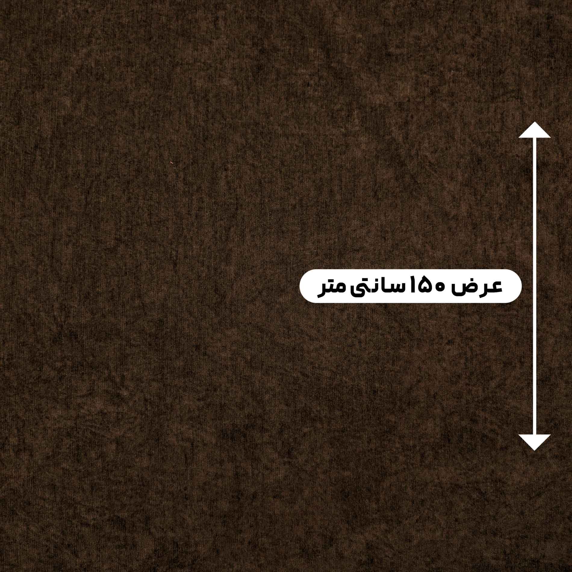 پارچه بوکله ساده رنگ شکلاتی 