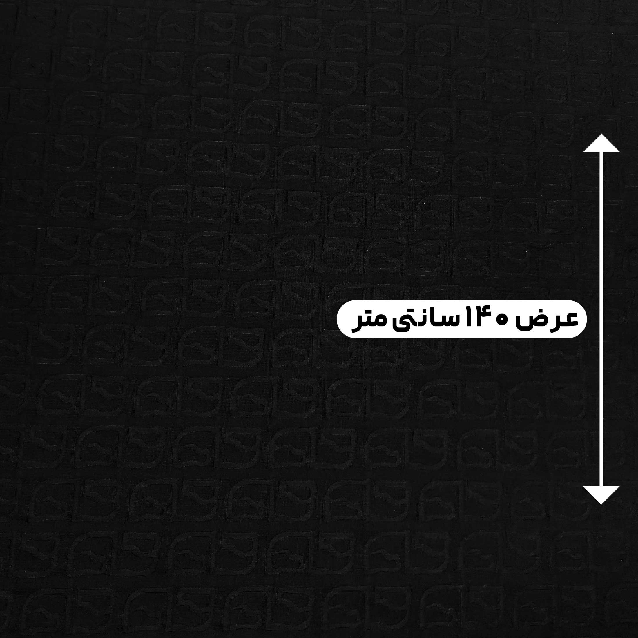 پارچه ژاکارد پنبه 245 رنگ مشکی 