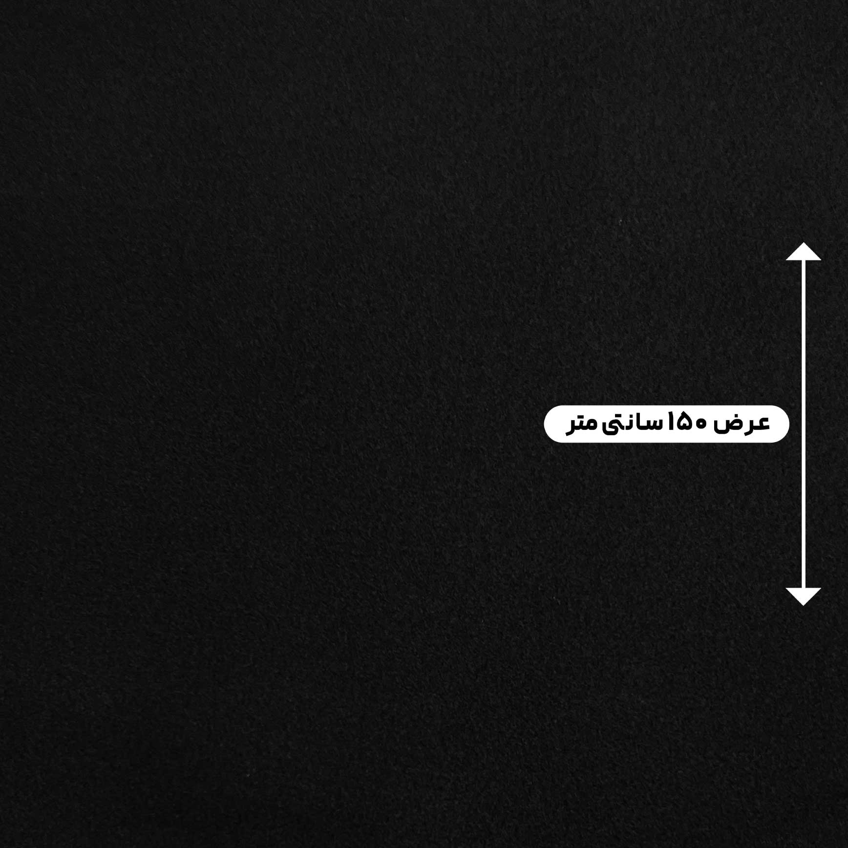 پارچه فوتر کوبیده رنگ مشکی 