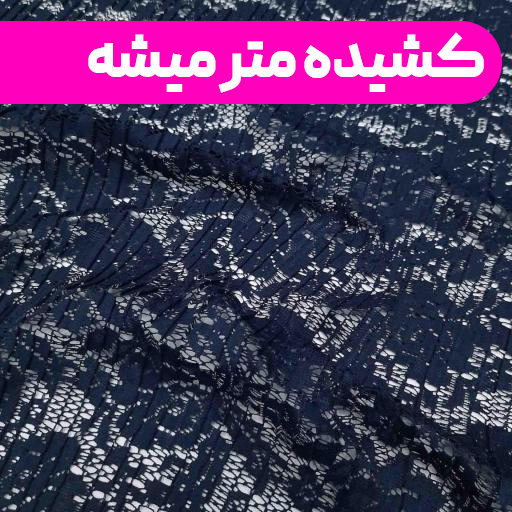 پارچه دانتل پلیسه رنگ سرمه ای h3 