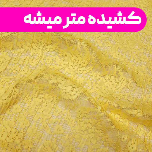 پارچه دانتل پلیسه رنگ لیمویی h3 
