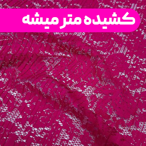 پارچه دانتل پلیسه رنگ سرخابی h3 