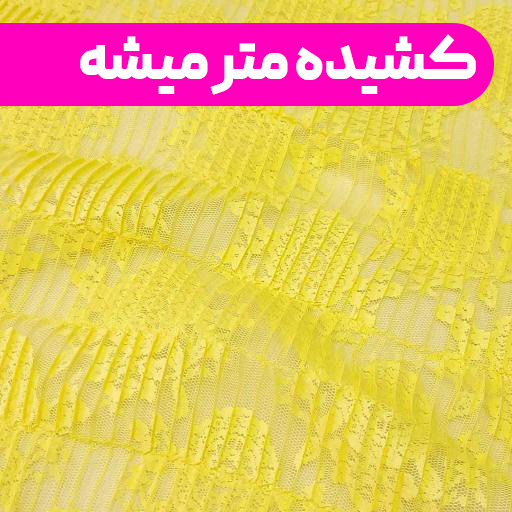 پارچه دانتل پلیسه رنگ زرد 